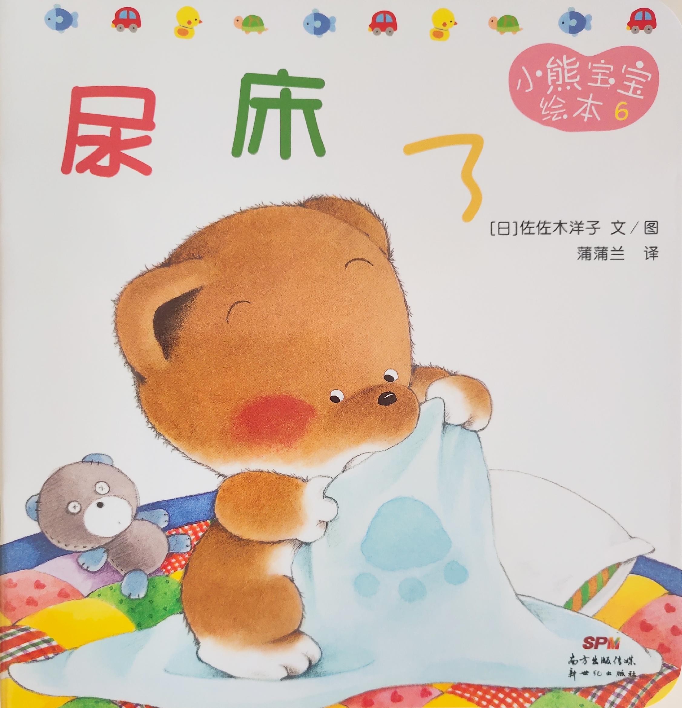 小熊宝宝绘本 6: 尿床了