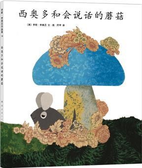 李欧·李奥尼14 西奥多和会说话的蘑菇