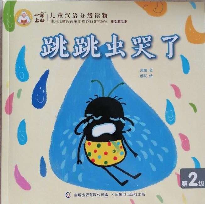 小羊上山儿童汉语分级读物第2级：跳跳虫哭了