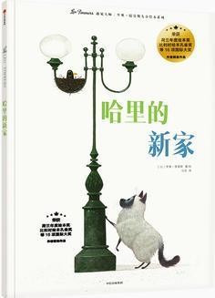 里奥·提莫斯儿童绘本: 哈里的新家