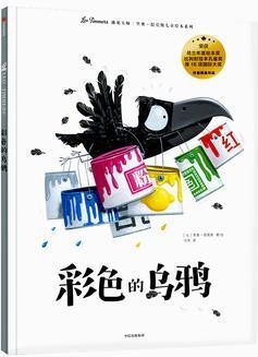 里奥·提莫斯儿童绘本: 彩色的乌鸦