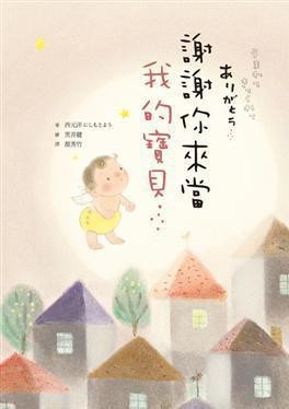 謝謝你來當我的寶貝