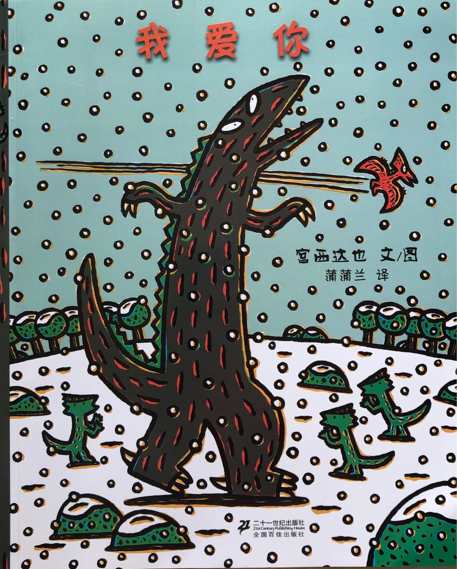 宫西达也 我爱你