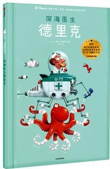 里奥·提莫斯儿童绘本: 深海医生德里克