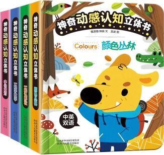 神奇动感认知立体书(4册) [0-2岁]