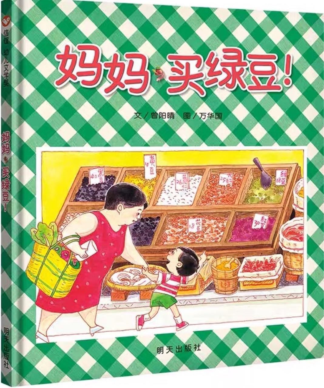妈妈, 买绿豆!