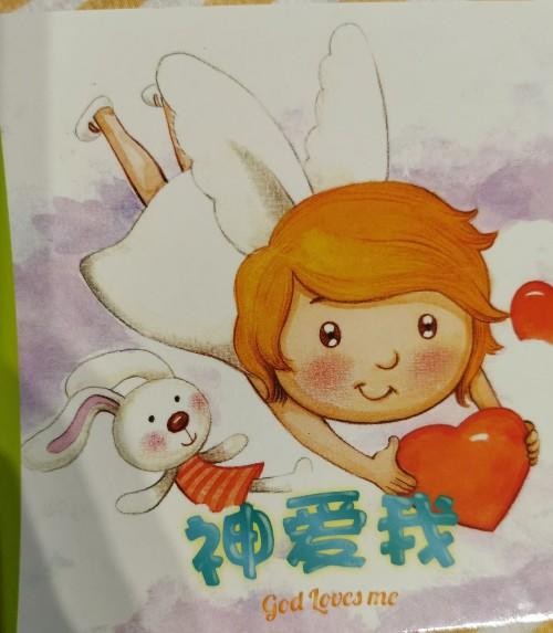 神爱我