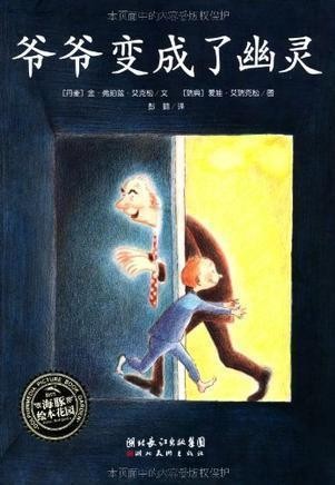 爷爷变成了幽灵