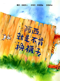 阿西就是不肯換襪子