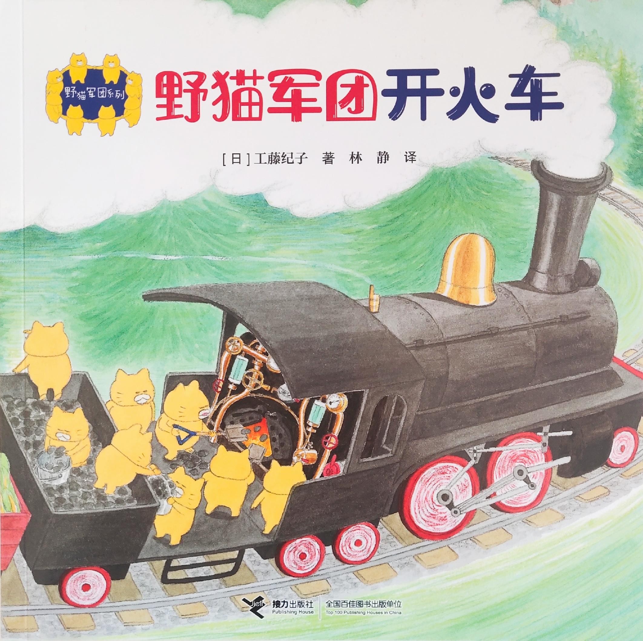 野猫军团系列: 野猫军团开火车