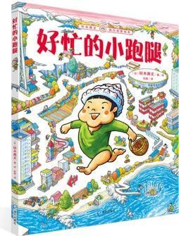 铃木典丈脑力启蒙绘本: 好忙的小跑腿 [3-6岁]