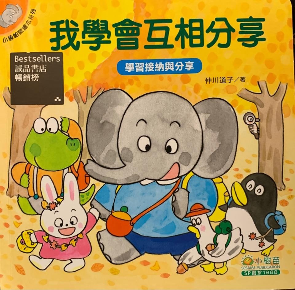 我学会互相分享