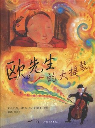 欧先生的大提琴