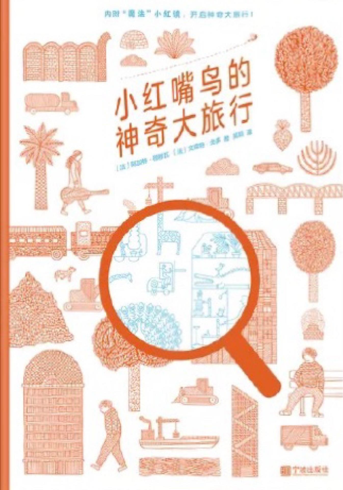 小红嘴鸟的神奇大旅行