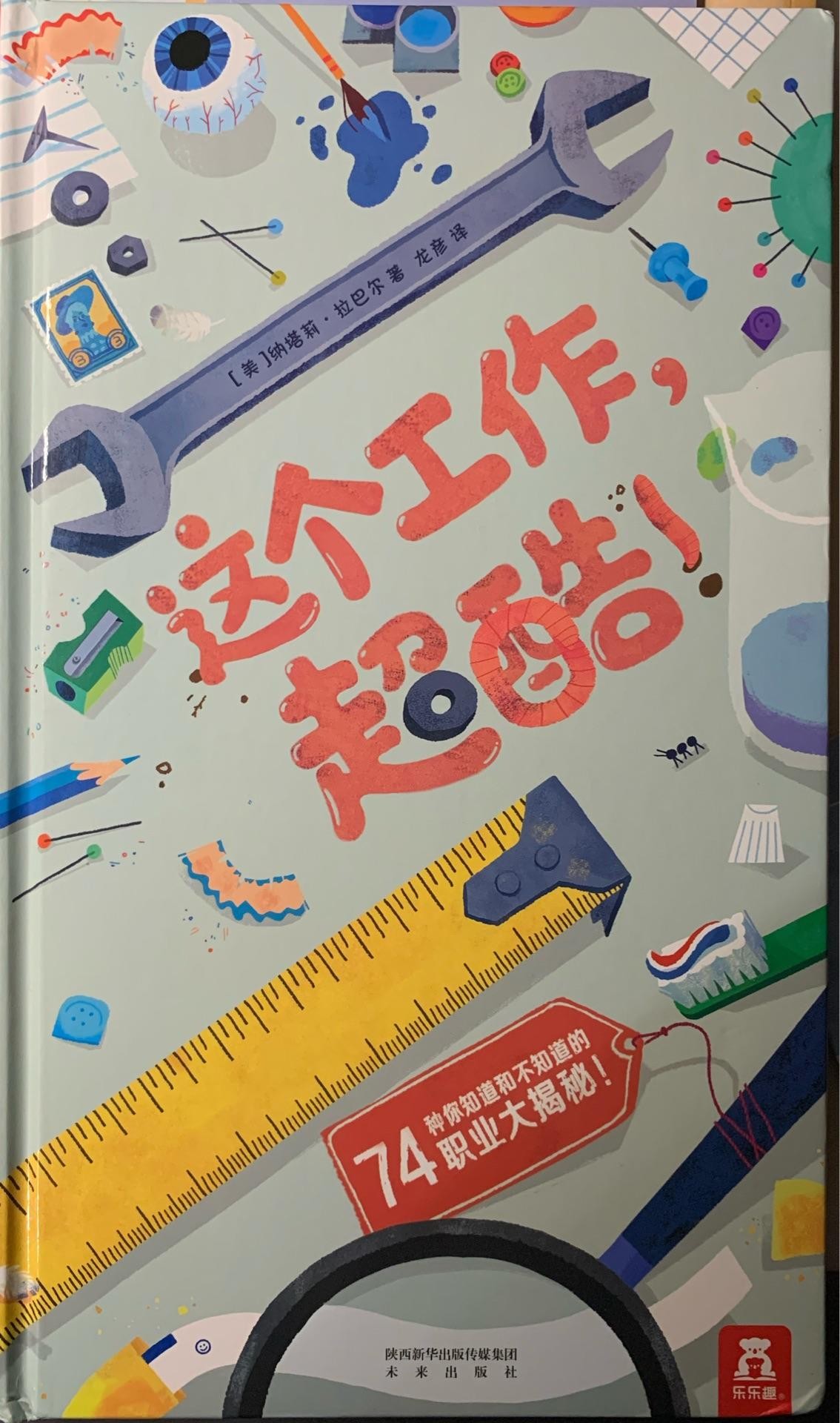 这个工作, 超酷! (一本"另类"的职业启蒙书, 海上牛仔、太空生物学家、时尚观察员……74种超酷的职业大揭秘! )