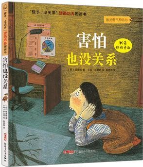 逆商培养 害怕也没关系