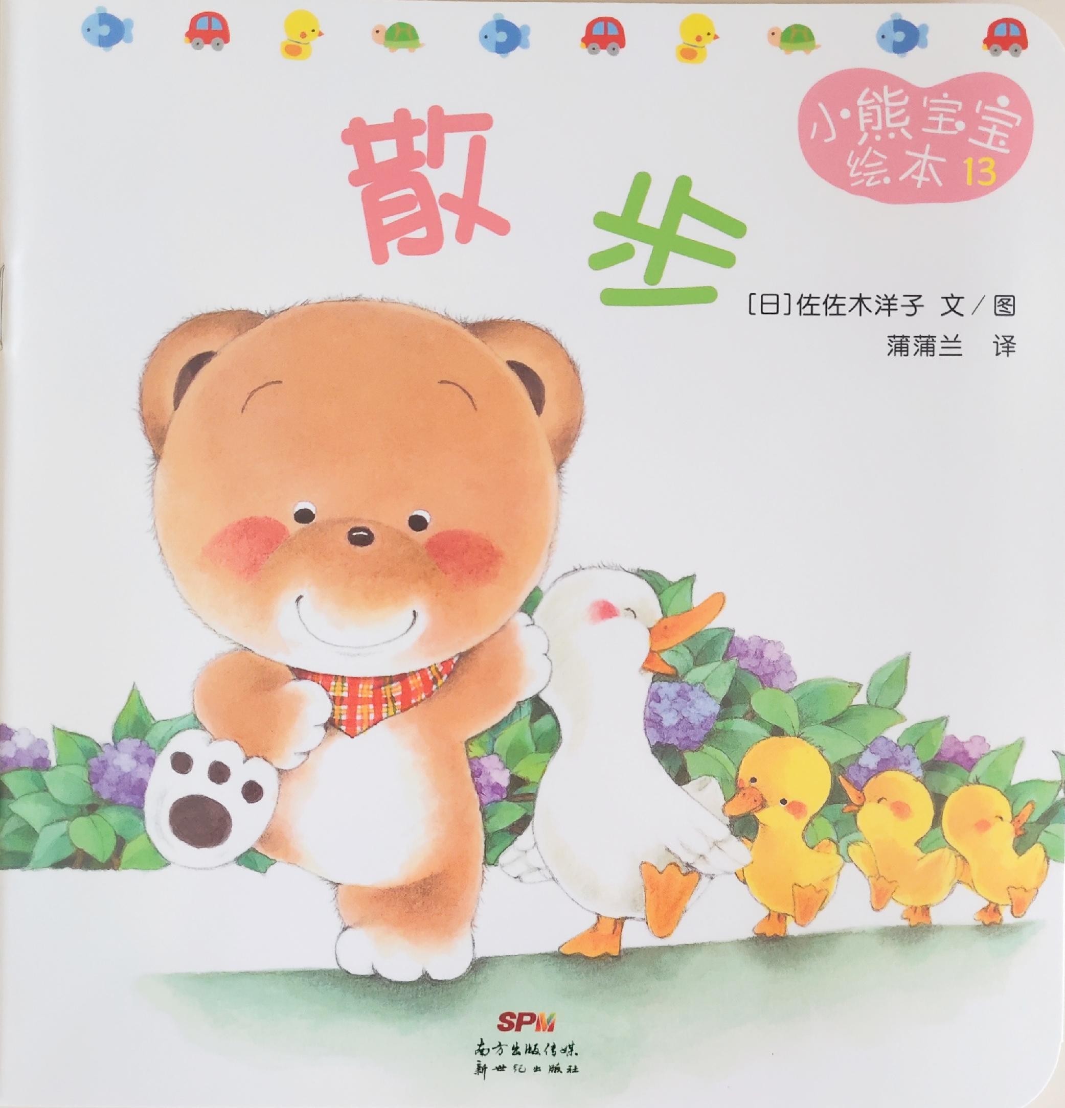 小熊宝宝绘本 13: 散步