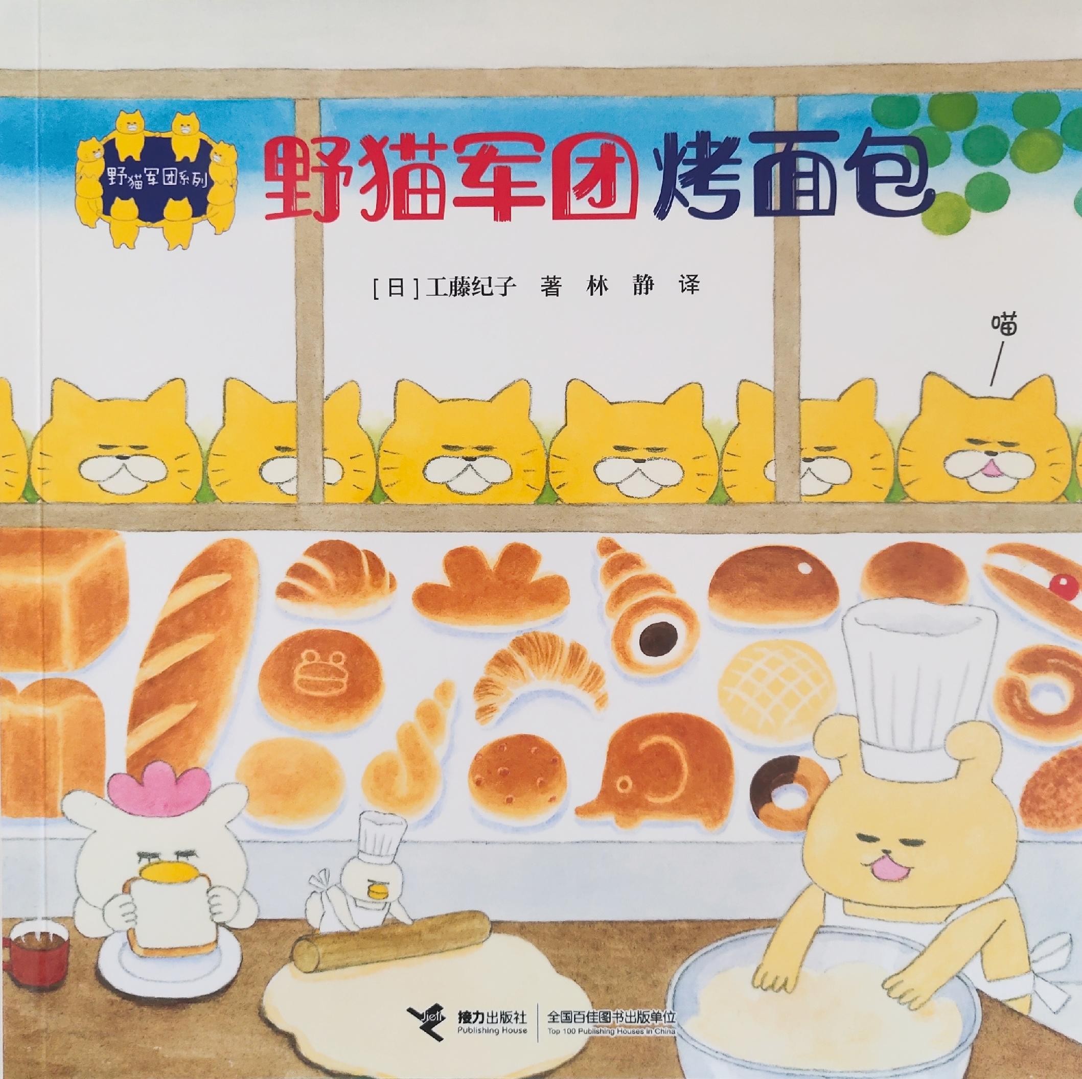 野猫军团系列: 野猫军团烤面包