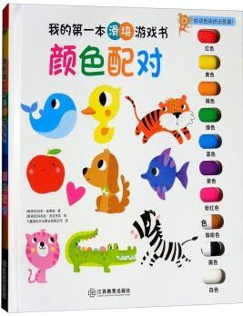 颜色配对/我的第一本滑块游戏书