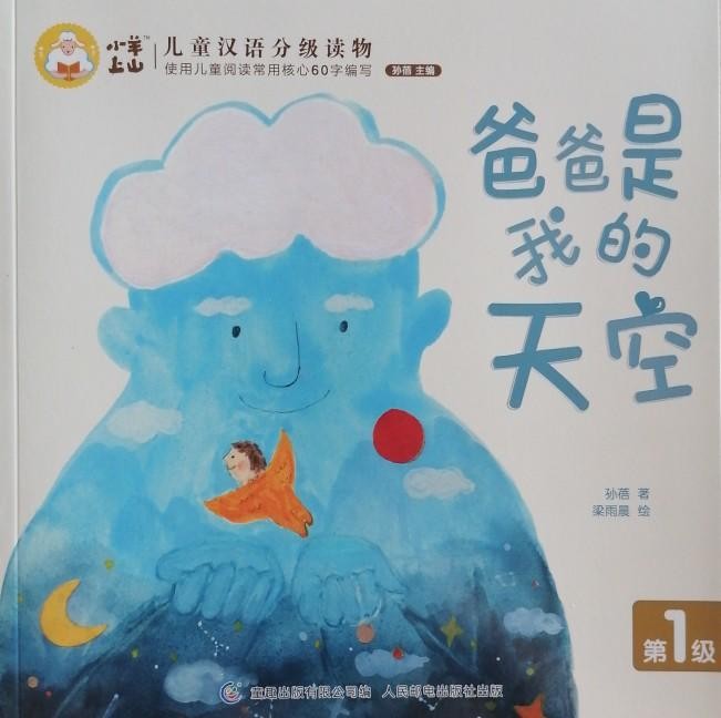 小羊上山儿童汉语分级读物第1级：爸爸是我的天空