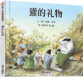 獾的礼物