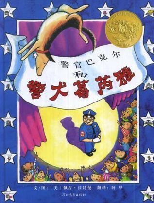 警官巴克尔和警犬葛芮雅