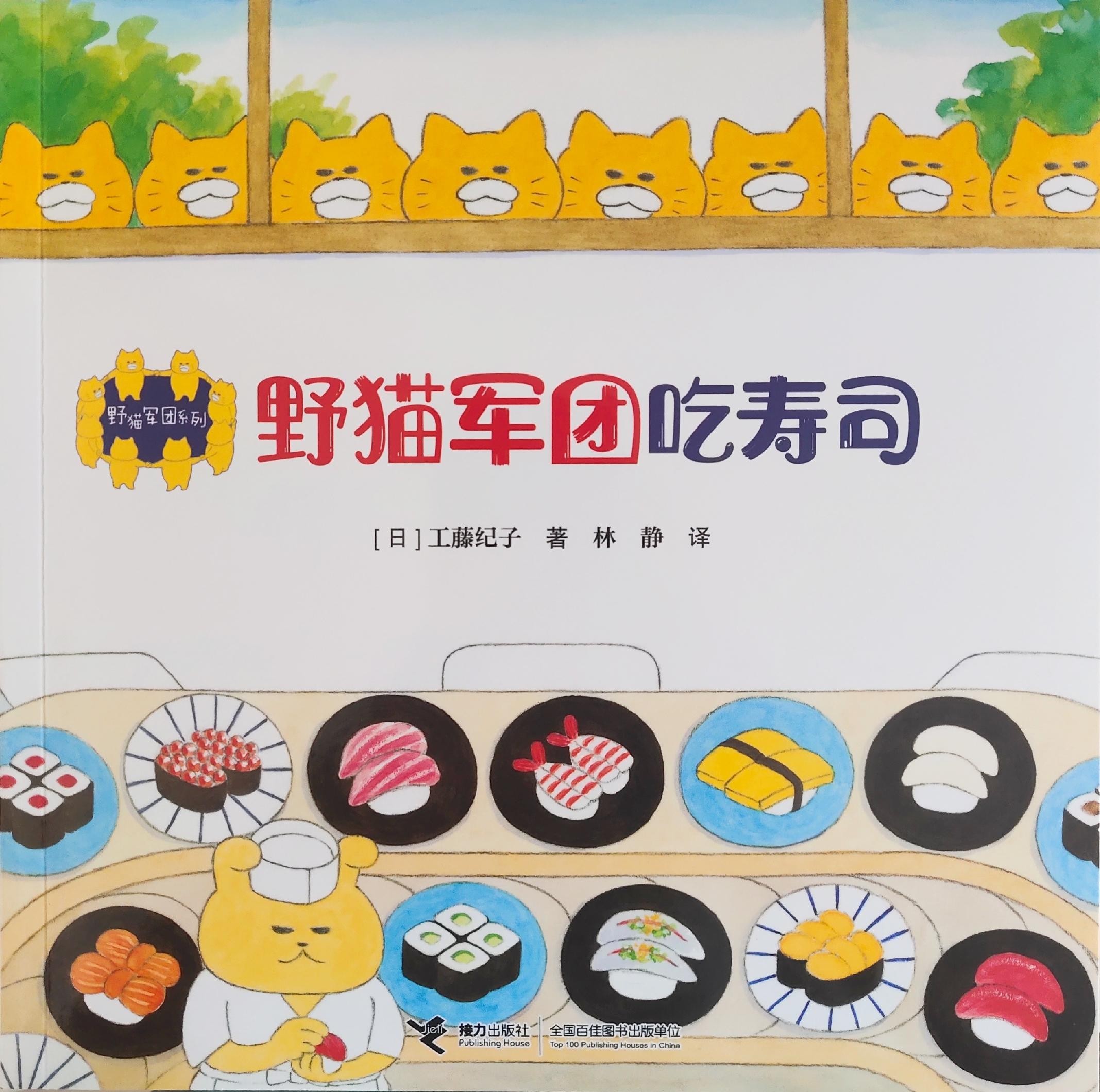野猫军团系列: 野猫军团吃寿司