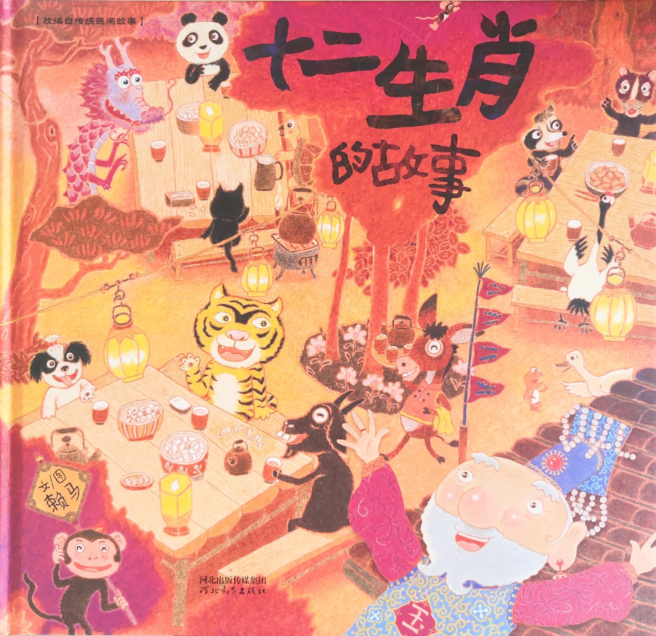 十二生肖的故事