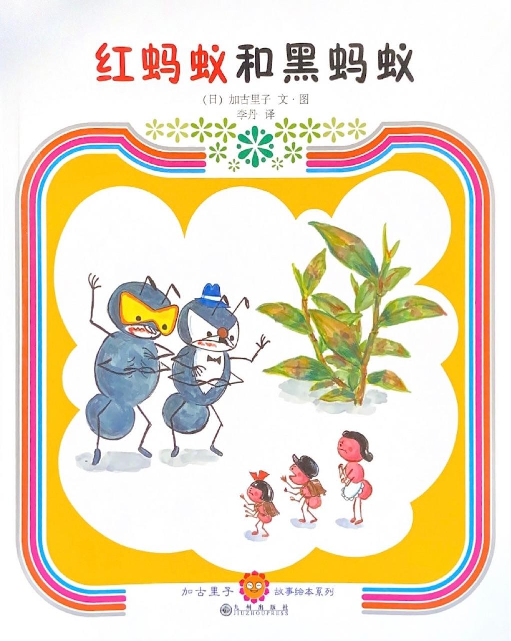 加古里子故事绘本系列: 红蚂蚁和黑蚂蚁
