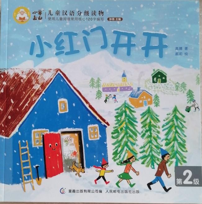 小羊上山儿童汉语分级读物第2级：小红门开开