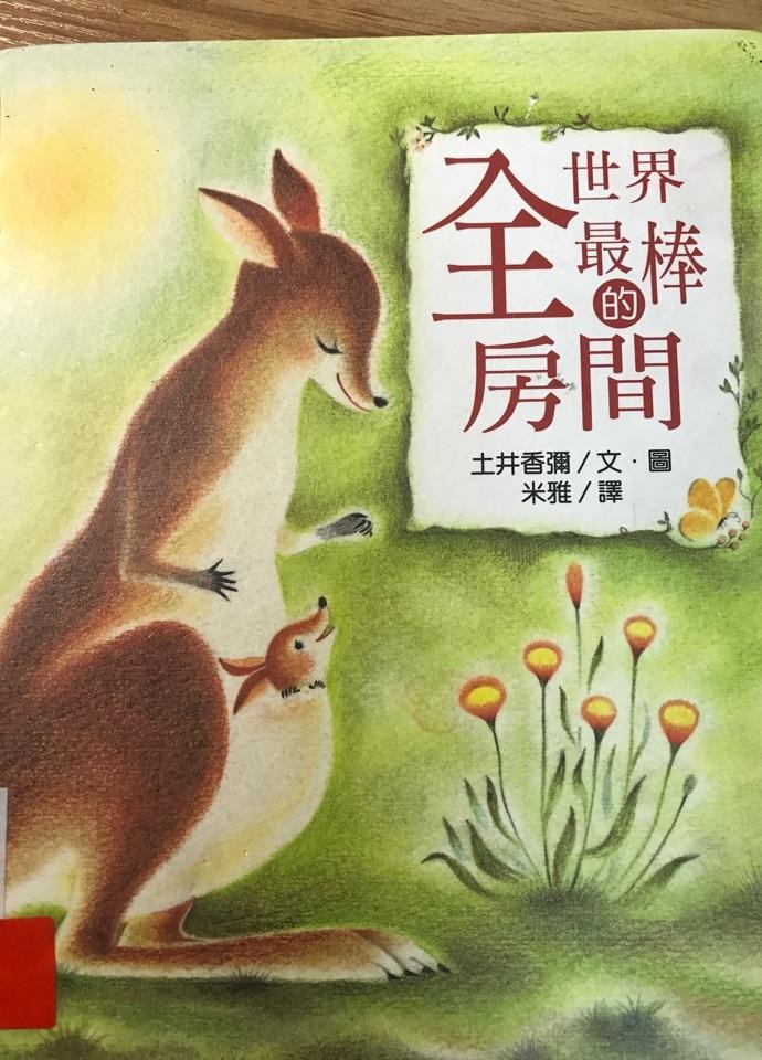 全世界最棒的房间