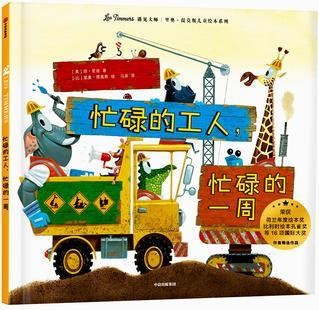 里奥·提莫斯儿童绘本: 忙碌的工人, 忙碌的一周