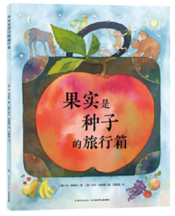 果实是种子的旅行箱