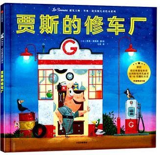 里奥·提莫斯儿童绘本: 贾斯的修车厂