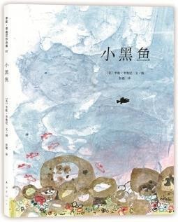 李欧·李奥尼1 小黑鱼