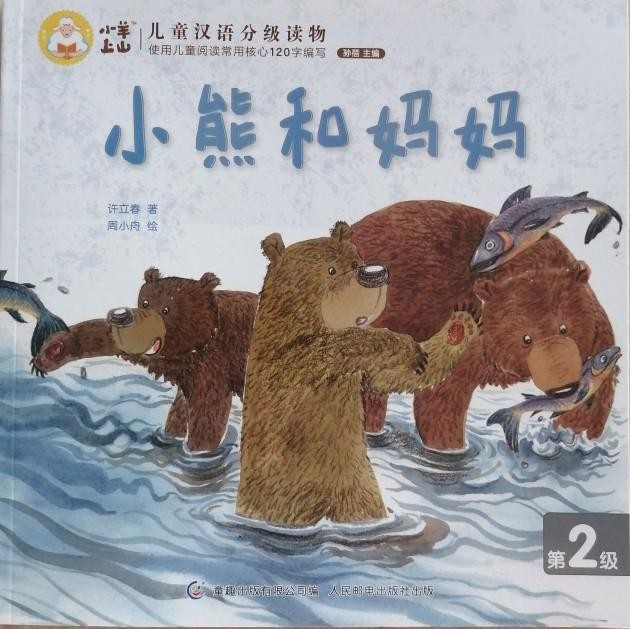 小羊上山儿童汉语分级读物第2级：小熊和妈妈