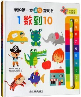 我的第一本滑块游戏书: 1数到10