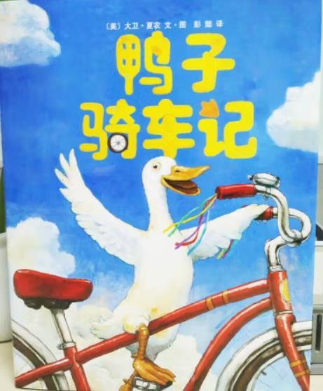 鸭子骑车记