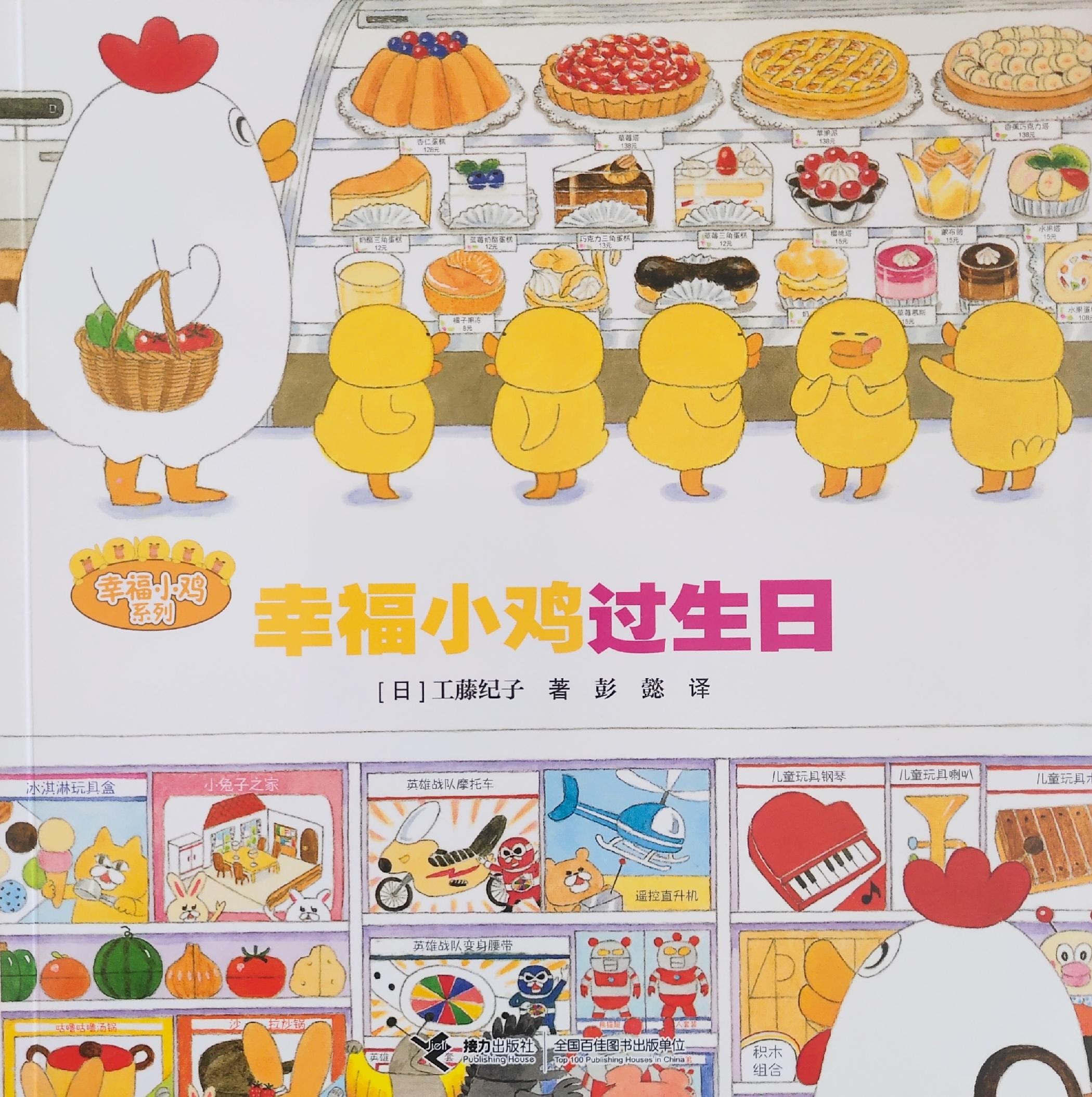 幸福小鸡系列: 幸福小鸡过生日