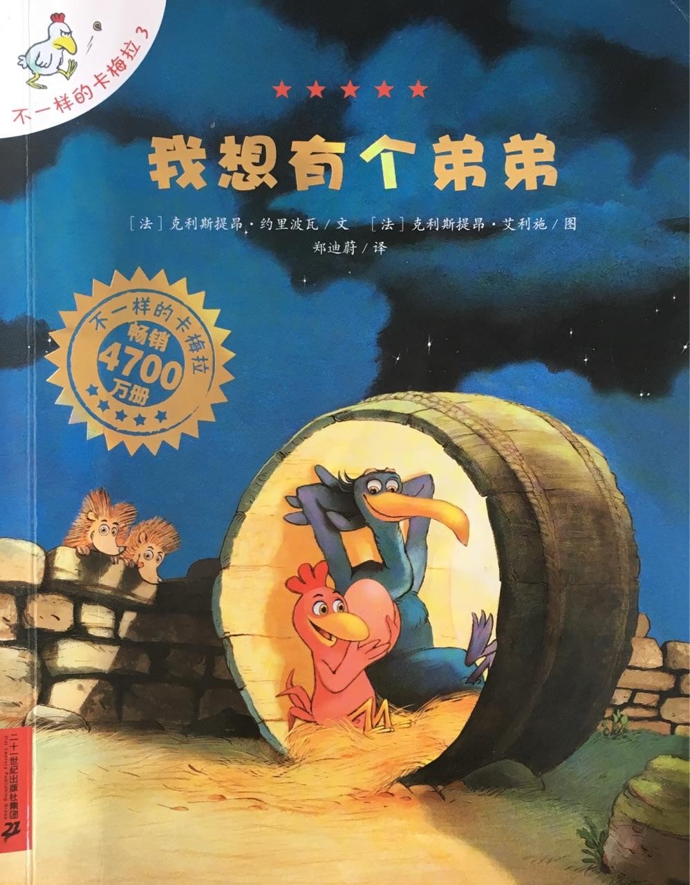 不一样的卡梅拉3: 我想有个弟弟