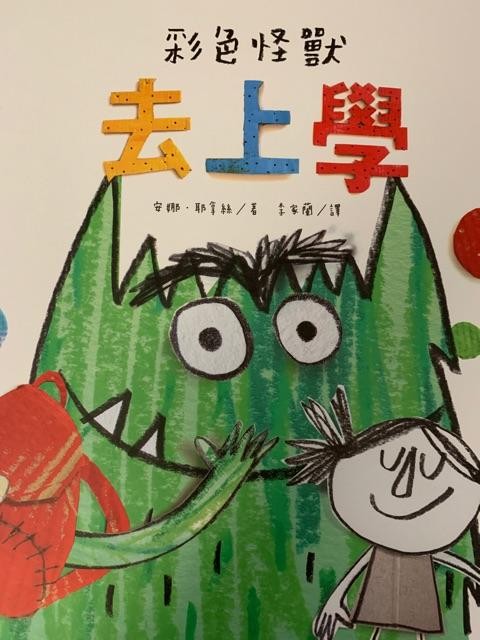 彩色怪兽去上学