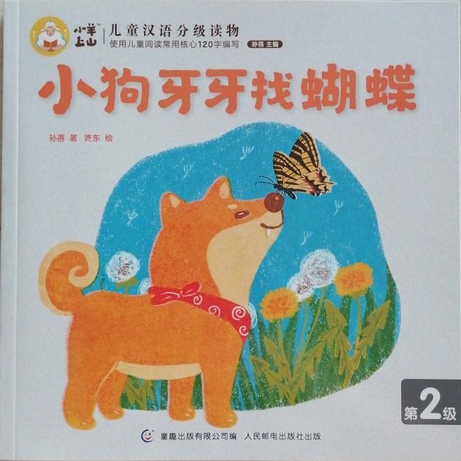 小羊上山儿童汉语分级读物第2级：小狗牙牙找蝴蝶