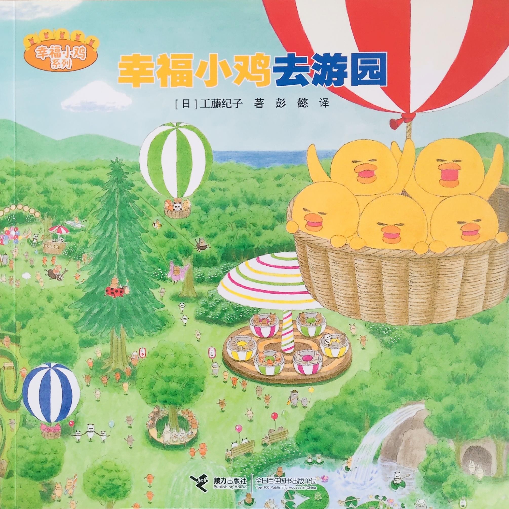 幸福小鸡系列: 幸福小鸡去游园