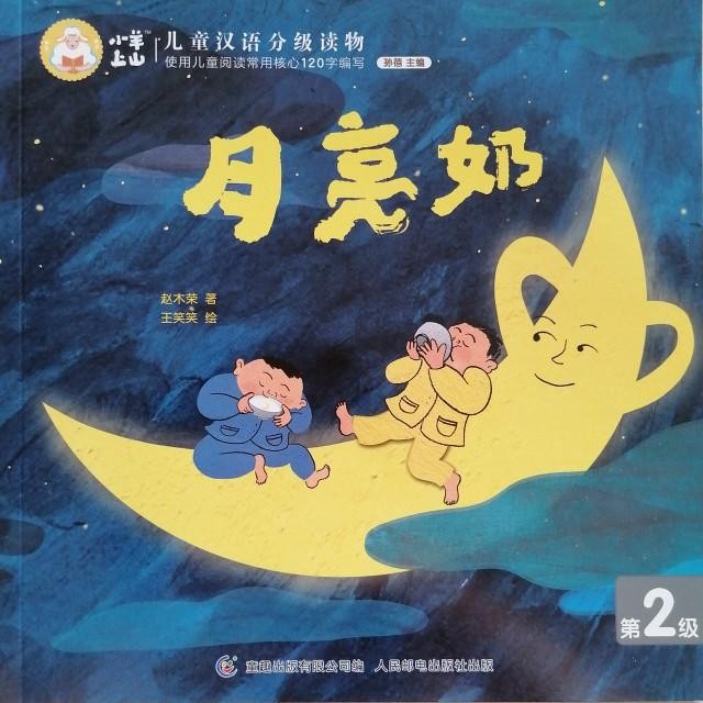 小羊上山儿童汉语分级读物第2级：月亮奶