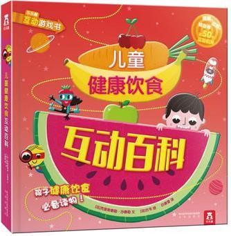 儿童健康饮食互动百科