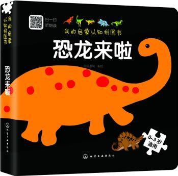 我的启蒙认知拼图书: 恐龙来啦