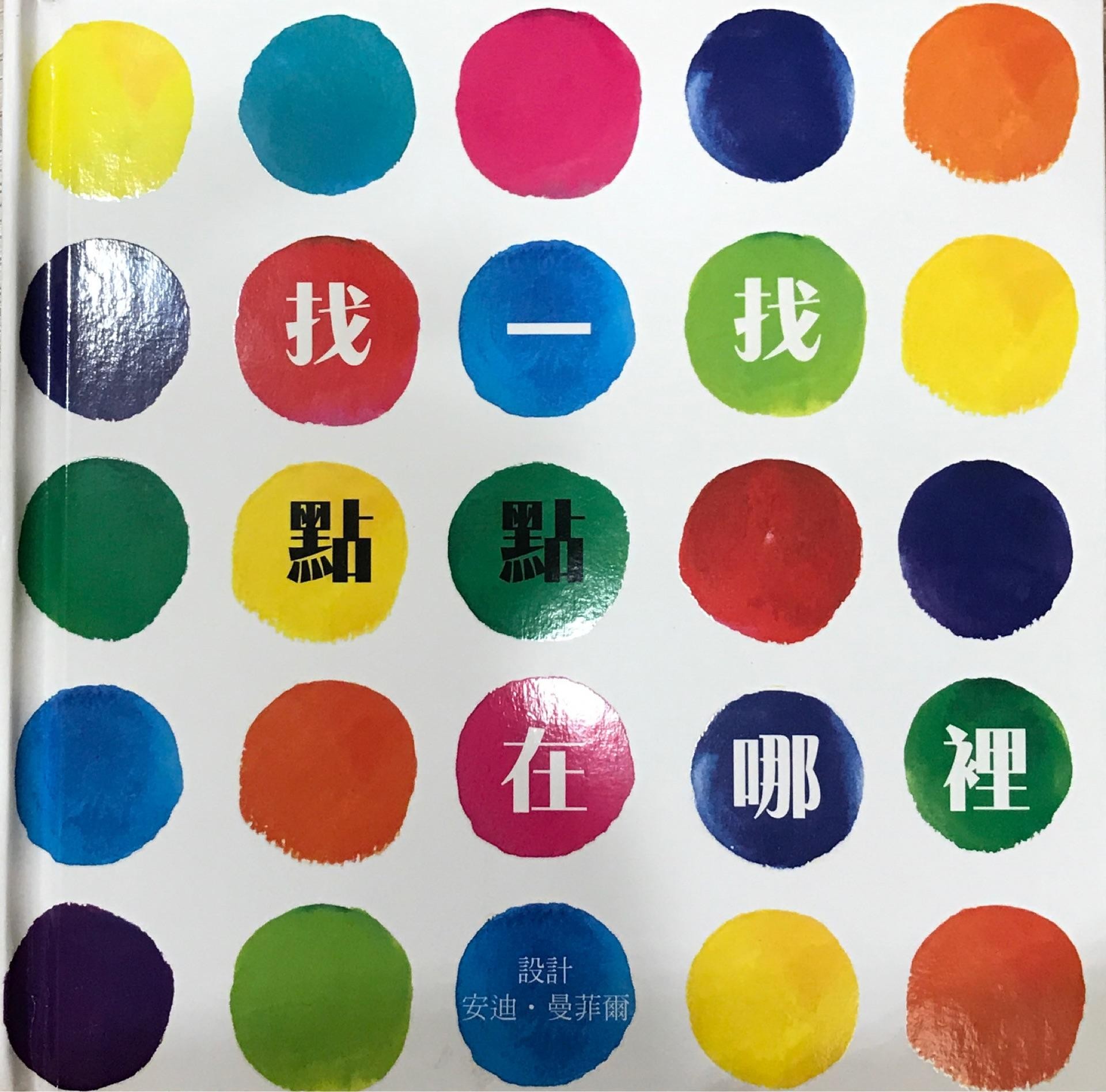 找一找點點在哪裡