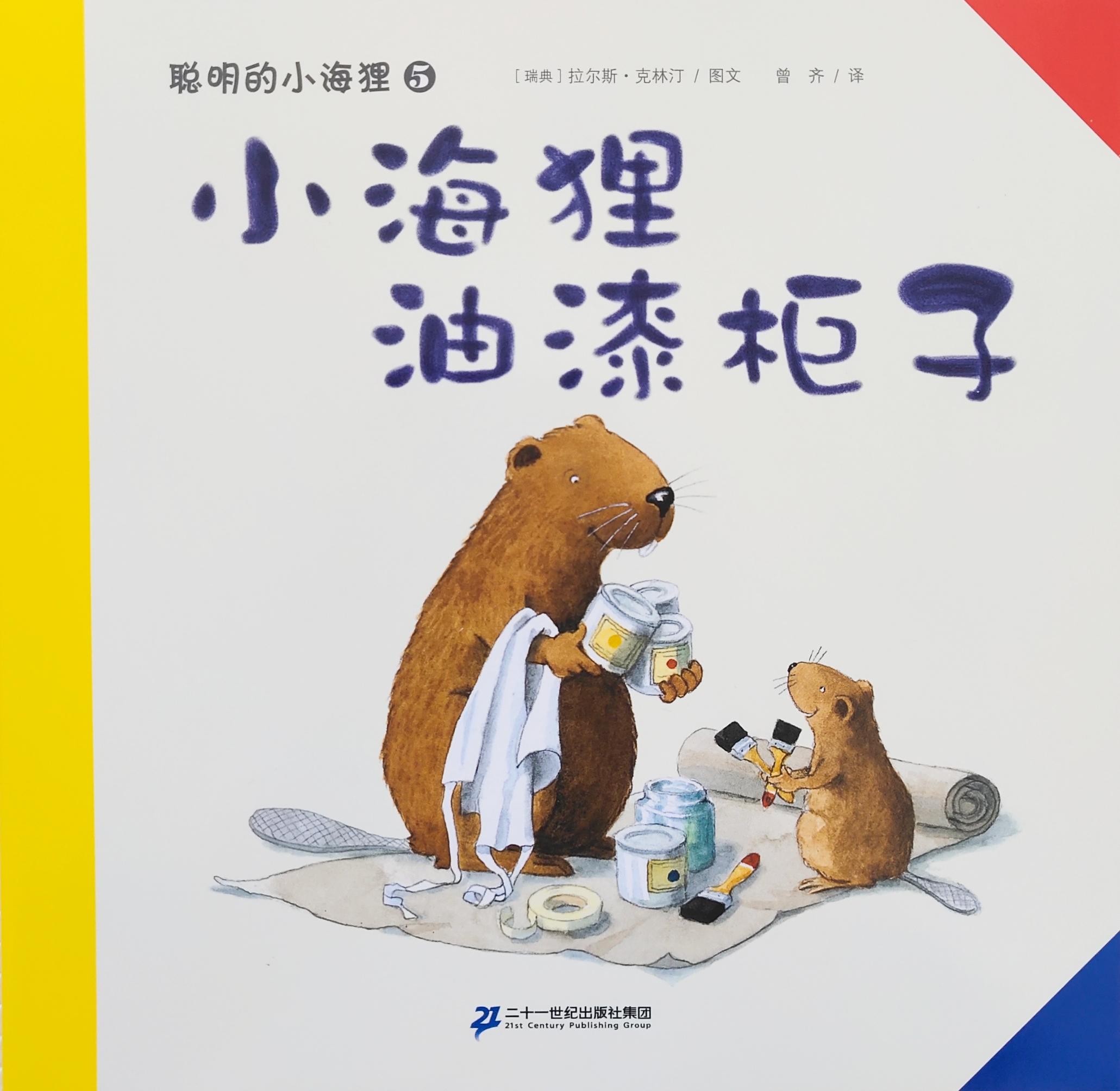 聪明的小海狸5:小海狸油漆柜子