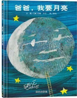 爸爸, 我要月亮
