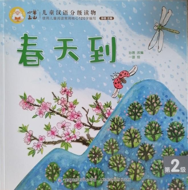 小羊上山儿童汉语分级读物第2级：春天到